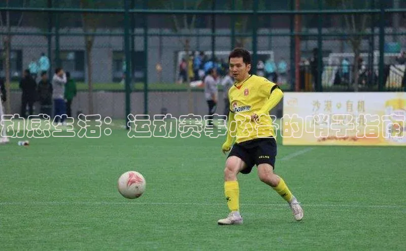 动感生活：运动赛事必备的哨子指南