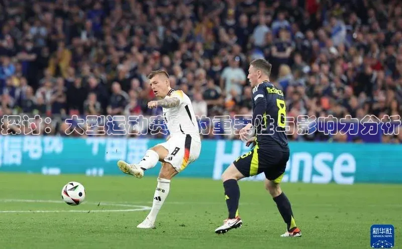 探讨：大型运动赛事的重要性与影响力分析
